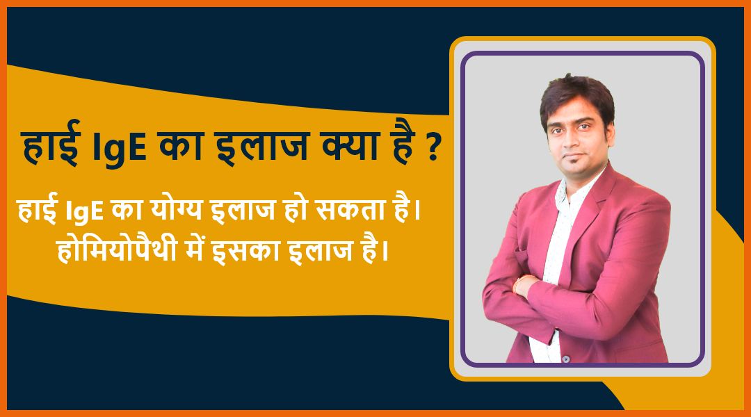 हाई IgE का इलाज क्या है